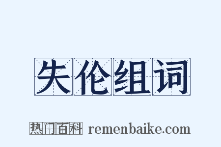 失伦组词是什么意思的图片